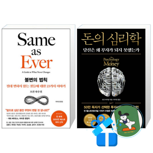돈의 심리학 (50만부 기념 뉴 에디션) + 불변의 법칙 (메모수첩증정)
