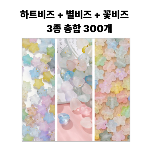 <아이랜드> 꽃 하트 별 비즈, 300개, 3종