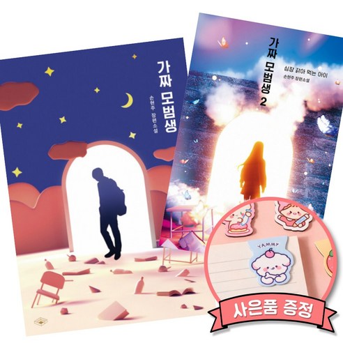 가짜 모범생 1 + 2 세트 (문학동네 청소년문학상 대상 수상 작가 손현주)