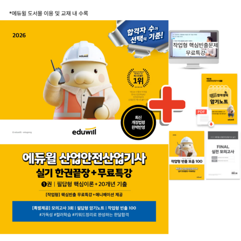 2026 에듀윌 산업안전산업기사 실기 한권끝장 책 (필답형 + 작업형) 무료특강+암기노트+빈출문항 100제+실전모의고사 3회분+플래너 (산안산기 교재 문제집 기출)