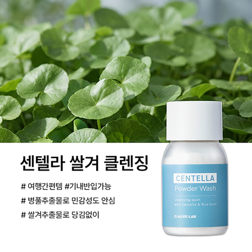 얼라이브랩 센텔라 파우더 워시 효소 세안제 / 여행용 클렌저 / 약산성 ... 실사용 후기 | 효과 있을까? - 상품 이미지 3