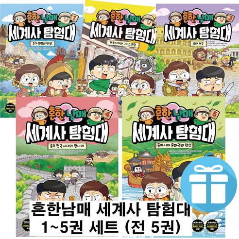 흔한남매 세계사 탐험대 세트 (고대 문명의 탄생+페르시아와 그리스 문명+로마제국+춘추 전국+문화권의 형성) 1-5권 사 은 품 증 정