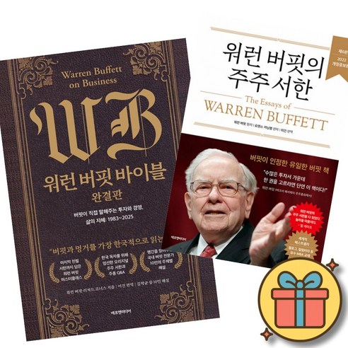 워런 버핏 바이블 완결판 + 워런 버핏의 주주 서한 세트 (전2권)
