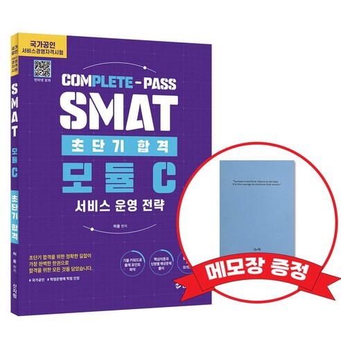 초단기합격 SMAT 모듈C 서비스 운영 전략 +메모장증정, 신지원