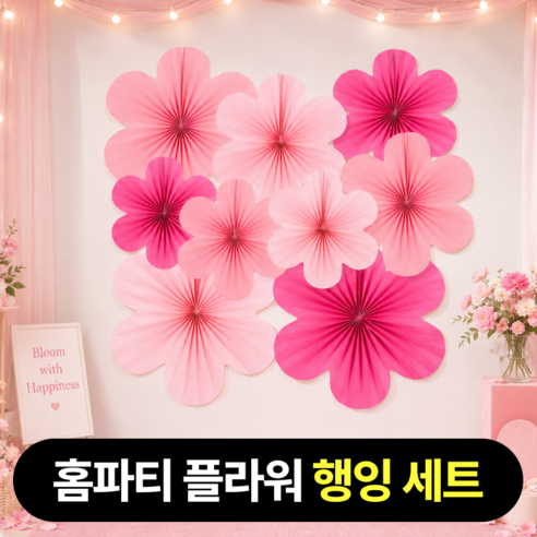 람보로미 홈파티 플라워 페이퍼팬 행잉 데코 세트