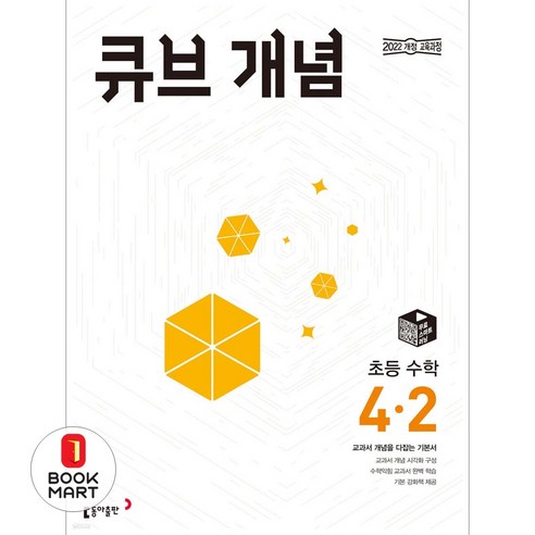 북마트 동아출판 큐브 개념 초등 수학 4-2(2026) ISBN-9788900481778, 수학영역, 초등4학년