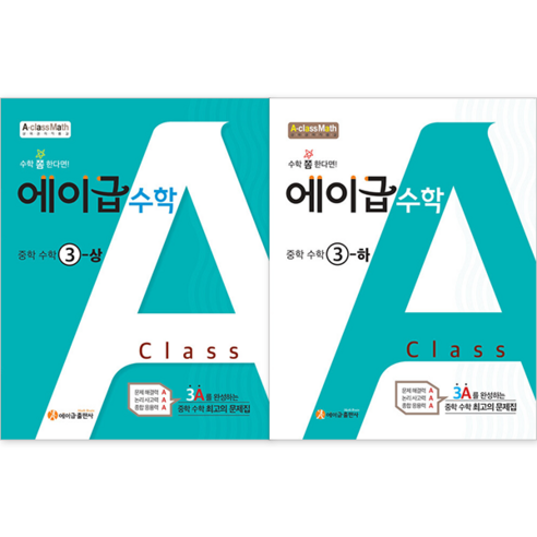 에이급 수학 상 + 하 세트, 중등 3학년