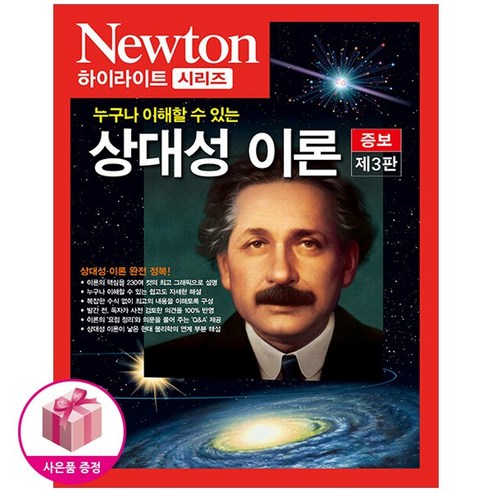 상대성 이론 (누구나 이해할 수 있는) 뉴턴 하이라이트