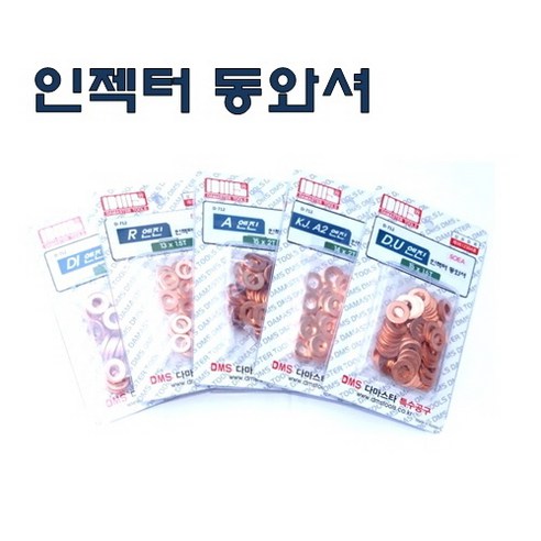DMS D-712 / D712 / 인젝터 동와샤세트 / 인젝터 동와셔세트 / A엔진 / R엔진 / KJ엔진 / A2엔진 / DI ...