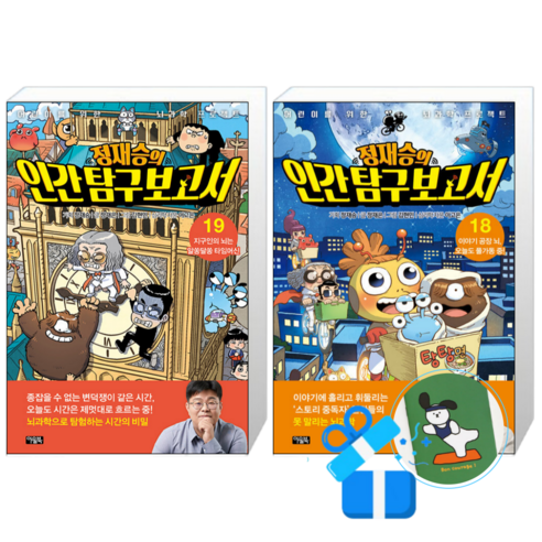 정재승의 인간 탐구 보고서 19 + 18 (메모수첩증정)