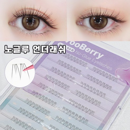 우베리 노글루 언더속눈썹 3-6mm 풀 필요없는 부분 가닥 아랫눈썹 태어난 듯 언더래쉬 80모, 1개, 언더03