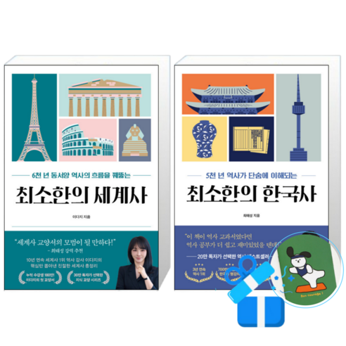 최소한의 세계사 + 최소한의 한국사 (메모수첩증정)