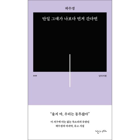 [난다]만일 그대가 나보다 먼저 간다면 - 난다시편 9, 난다, 허수경