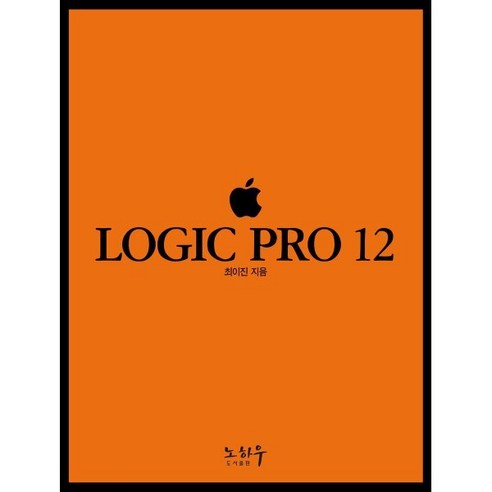 로직 프로 12, 노하우, 최이진