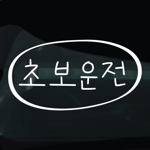 디자인황소 초보운전 스티커 차량스티커 차량 자동차 데칼 시트지, 1개, 30 초보운전 낙서