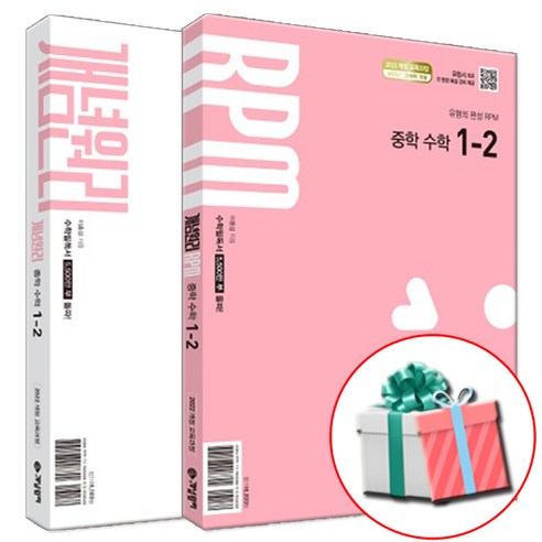 개념원리 + RPM 알피엠 중학수학 1-2 세트 2026, 수학영역, 중등1학년