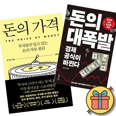 돈의 가격 + 돈의 대폭발 (전2권)