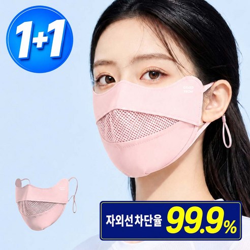 가드프롬 자외선차단 마스크 숨쉬기편한 얼굴 햇빛가리개 1+1, 핑크+핑크, 1세트