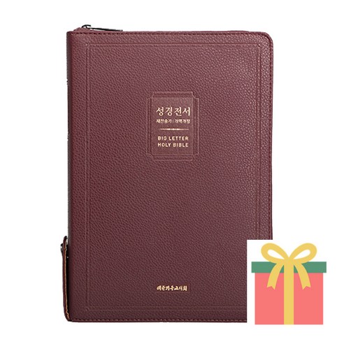큰글씨 성경책 개역개정 새찬송가 특대 83BU 큰글자 어르신성경 버건디, 대한기독교서회, 대한성서공회