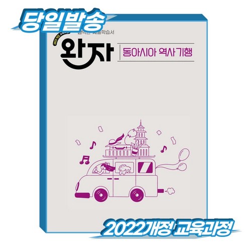 완자 동아시아역사기행 (2022개정 교육과정), 역사