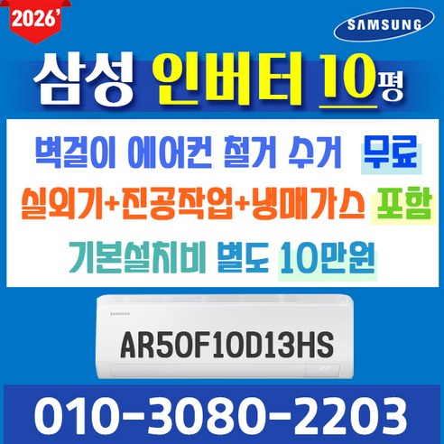삼성전자 벽걸이에어컨 10형 삼성 인버터 에어컨 실외기포함 AR50F10D13H (서울 경기 인천 천안 원주) 가정용 업소용 오케이에어컨 홀캡, 삼성전자 벽걸이 10평 에어컨