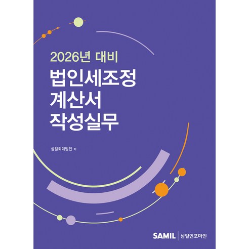 2026년 대비 법인세조정계산서 작성실무, 삼일인포마인, 삼일회계법인