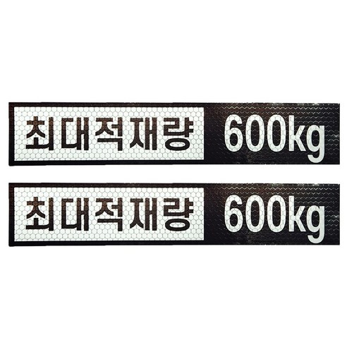 최대적재량 600kg 고휘도 반사스티커 스타렉스 스타리아 5밴, 1개