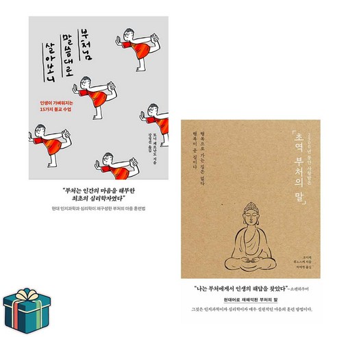 부처님 말씀대로 살아보니 + 초역 부처의 말 전2권 세트(사은품증정) 부처 불교 인문학 베스트