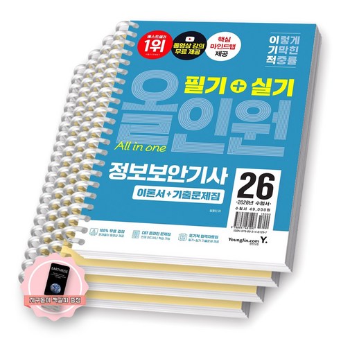 [지구돋이 책갈피 증정] 2026 이기적 정보보안기사 필기+실기 올인원 영진닷컴 [스프링제본], [분철 4권-1권(파트1/3)/2권/3권]