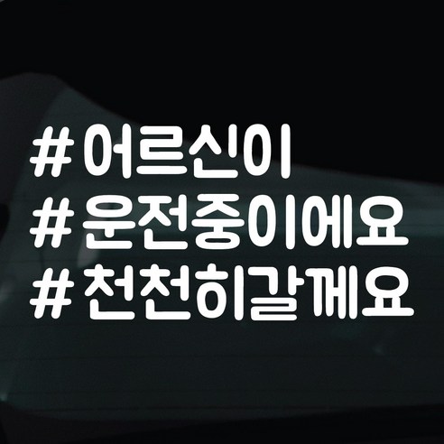 디자인황소 해시태그 스티커 차량스티커 차량 자동차 시트지 데칼, 1개, 30 어르신이운전중이에요