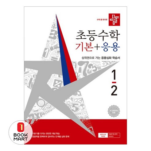 북마트 디딤돌 디딤돌 초등 수학 기본+응용 1-2(2026) ISBN-9788926167434, 디딤돌편집부, 9788926167434