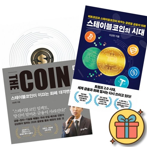 더 코인 THE COIN + 스테이블코인의 시대 (전2권)