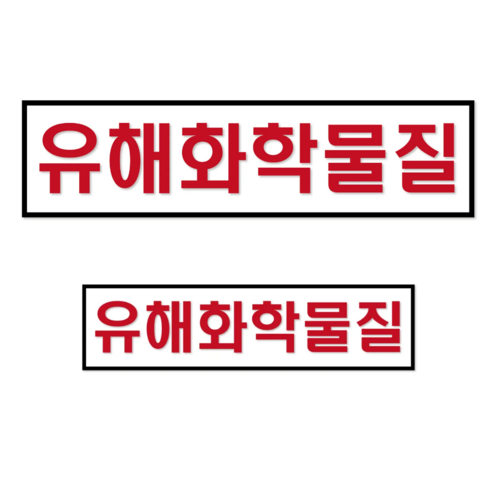 PVC 유해화학물질 위험물 운반차량 표지 스티커, 2개, 레드/화이트(대형)