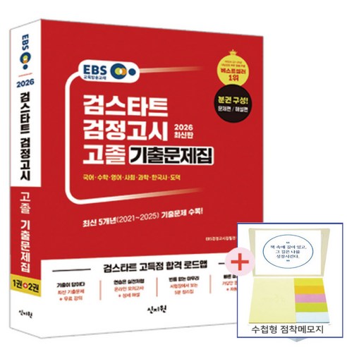 EBS 고졸 검정고시 기출문제집 문제편+해설편(2026)(접착메모지 증정)신지원, 신지원에듀