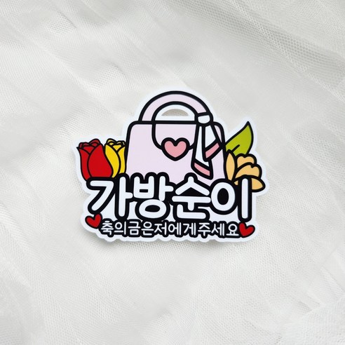 떠니데이 가방순이 축의금 안내 토퍼 결혼식 역할 소품 집게 명찰, 1개