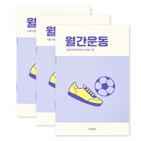[3권SET] 인디고 월간운동 플래너(1개월 데일리 식단일기 식사기록 다이어트), 3개, 퍼플