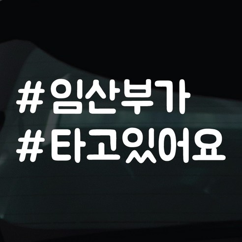 디자인황소 해시태그 스티커 차량스티커 차량 자동차 시트지 데칼, 1개, 16 임산부가타고있어요