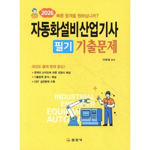 2026 자동화설비산업기사 필기기출문제, 일진사