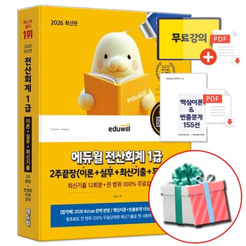 2026 에듀윌 전산회계 1급 2주끝장 이론 + 실무 + 최신기출 + 무료특강 (네오라이트 형광펜 증정)