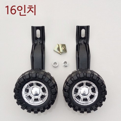 선호그룹 성인자전거보조바퀴 자전거 전기자전거 성인용 어린이 휠 바퀴 부속품 보조바퀴, 16인치 보조바퀴, 1세트, 1cm