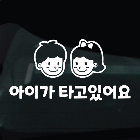디자인황소 아이가타고있어요 아기 탑승중 스티커 차량스티커 차량 자동차 데칼 시트지, 1개, 21 아이탑승중 남녀