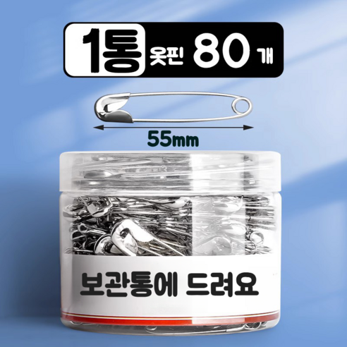 요즘일상 시침 대형 안전 옷핀 5cm 80개, 실버, 1개 - 옷핀/브로치핀 | 쿠팡
