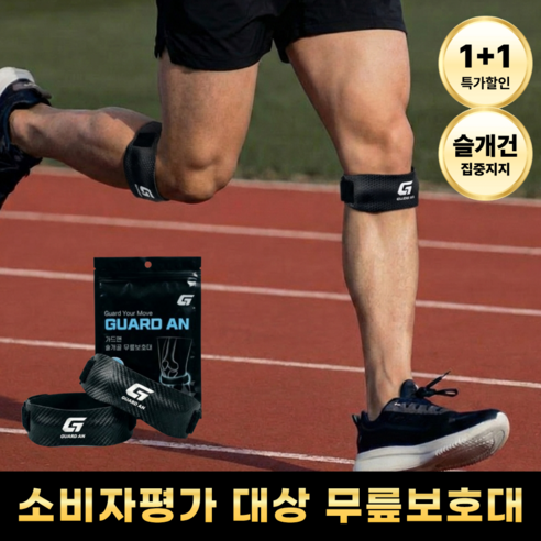 가드앤 편안한 슬개건 러닝 무릎보호대, 블랙, 2개