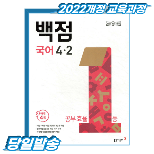 백점국어 초4-2 (2022개정 교육과정), 동아출판