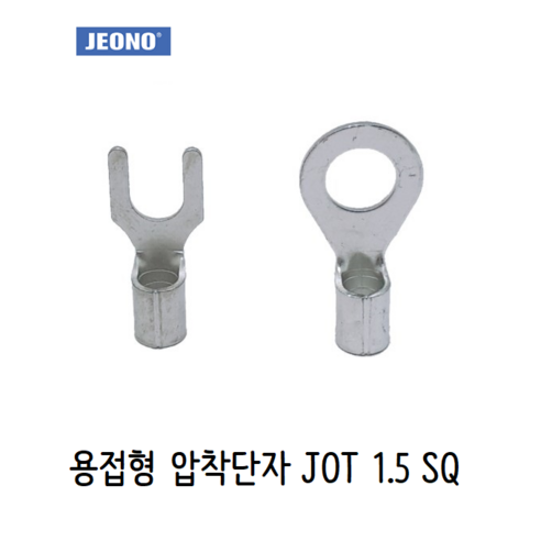 전오전기 용접압착터미널 JOT 1.5SQ Y형 O형 JEONO 압착단자 - 기타전기설비부자재 | 쿠팡