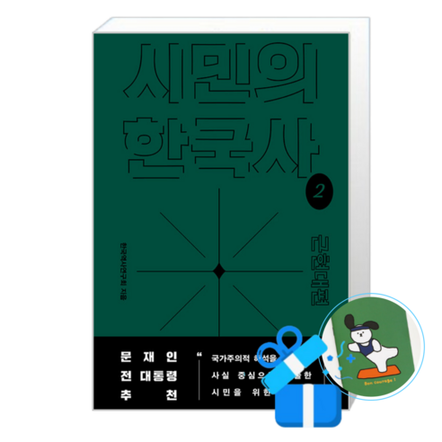 시민의 한국사 2 (메모수첩증정), 돌베개, 한국역사연구회