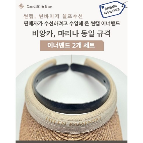 캔디프 비앙카 마리나 썬캡 수선용 이너밴드 2세트_이외 범용 교체가능