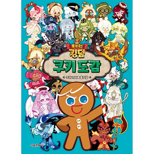 쿠키런 킹덤 쿠키 도감 ( 초등 어린이 학습 만화 책 )