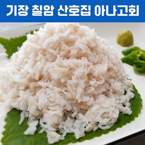 부산 기장 칠암 눈꽃 아나고회 붕장어회 야채 초장포함