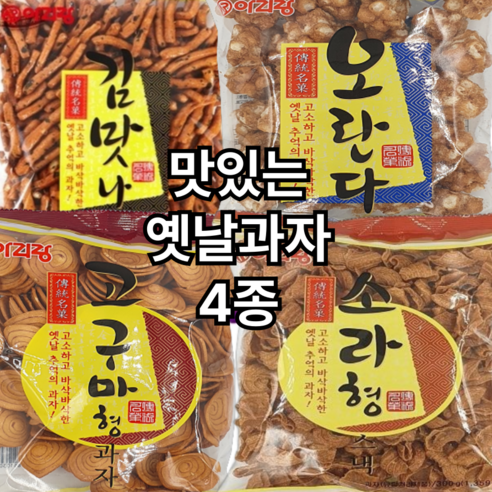 추억의옛날과자 4종모음 (소라형과자+고구마형과자+오란다+김맛나)